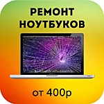 Ремонт ноутбуковов