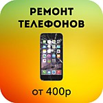 Ремонт телефонов
