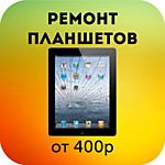 Ремонт планшетов